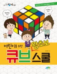 어린이를 위한 왕초보 큐브스쿨(신나는 방과후 007)